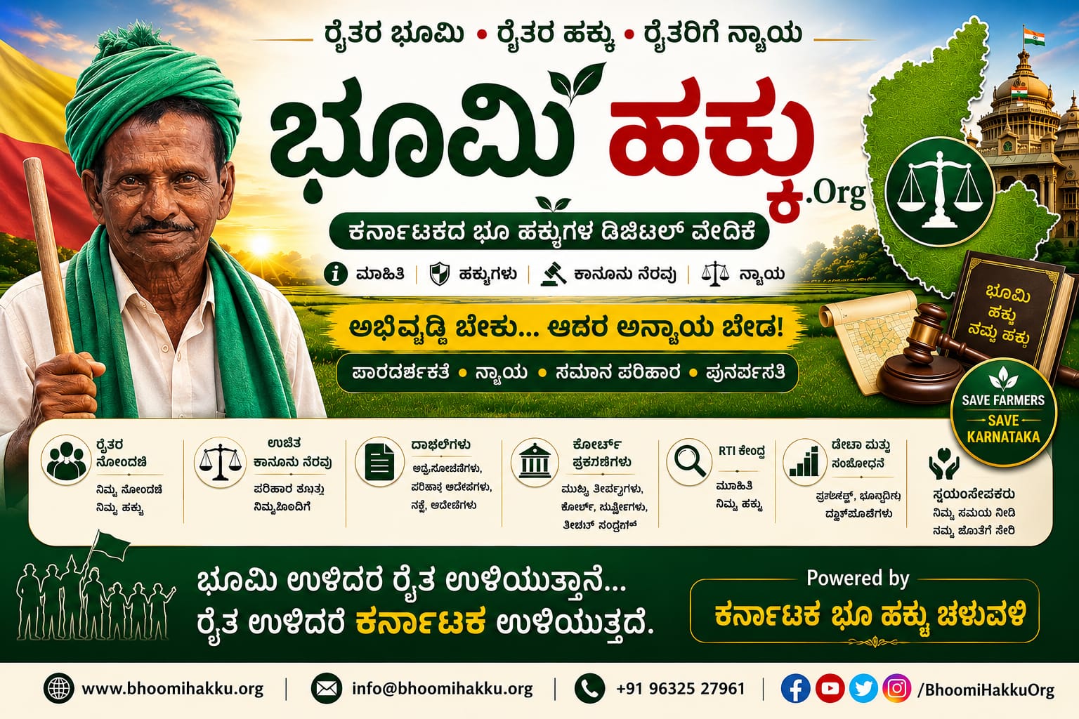ಭೂಮಿ ಹಕ್ಕು — ಕರ್ನಾಟಕದ ಭೂ ಹಕ್ಕುಗಳ ಡಿಜಿಟಲ್ ವೇದಿಕೆ